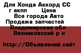 Для Хонда Аккорд СС7 1994г акпп 2,0 › Цена ­ 15 000 - Все города Авто » Продажа запчастей   . Владимирская обл.,Вязниковский р-н